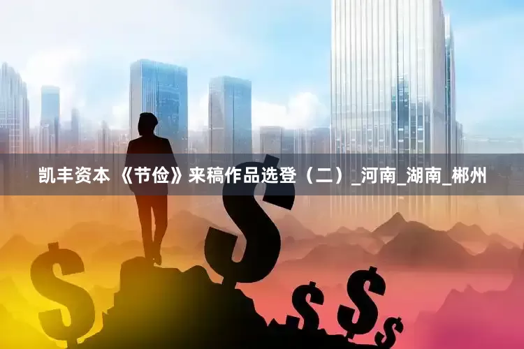 凯丰资本 《节俭》来稿作品选登（二）_河南_湖南_郴州