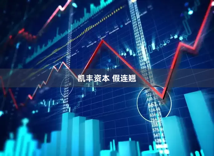 凯丰资本 假连翘