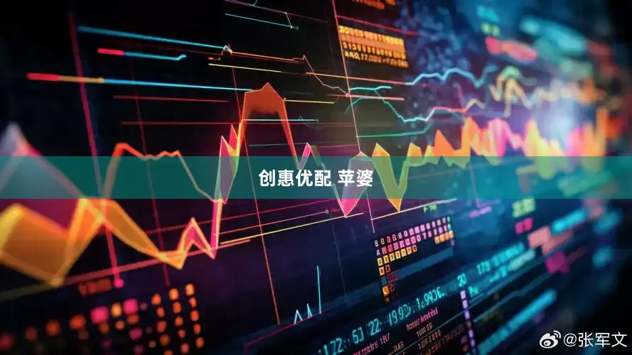 创惠优配 苹婆