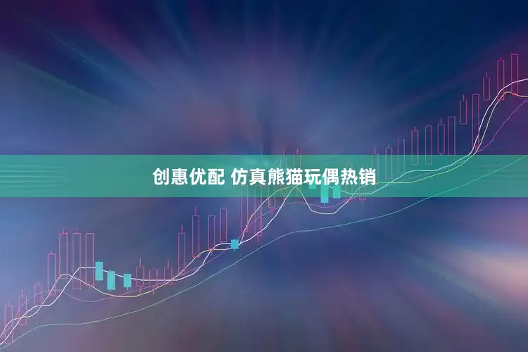 创惠优配 仿真熊猫玩偶热销