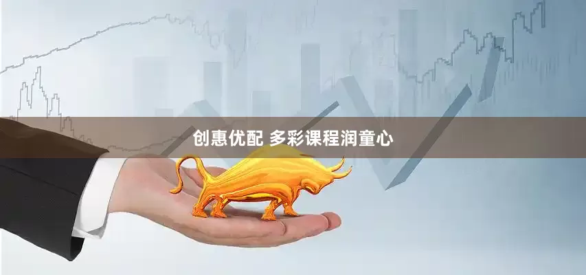 创惠优配 多彩课程润童心