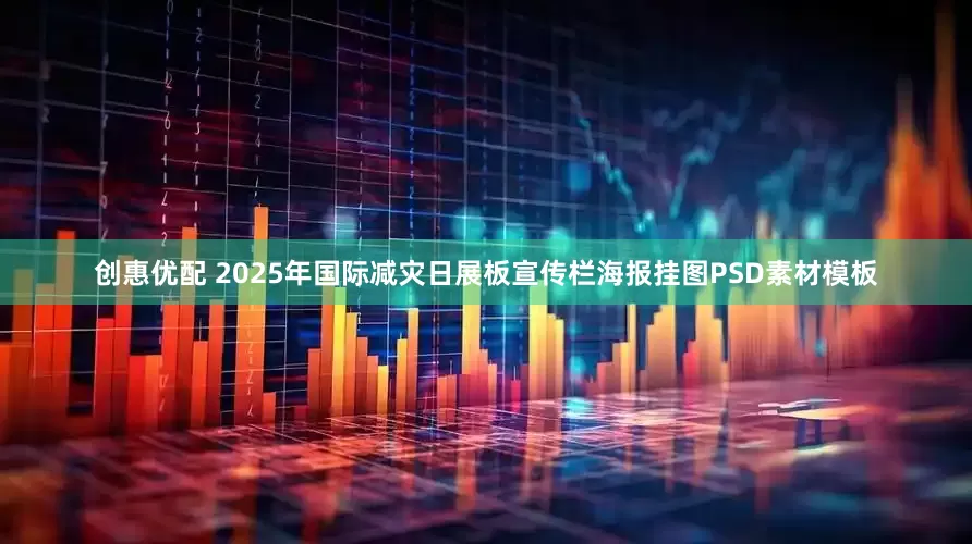 创惠优配 2025年国际减灾日展板宣传栏海报挂图PSD素材模板
