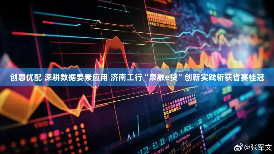 创惠优配 深耕数据要素应用 济南工行“泉融e贷”创新实践斩获省赛桂冠