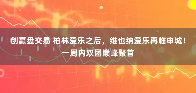 创赢盘交易 柏林爱乐之后，维也纳爱乐再临申城！一周内双团巅峰聚首